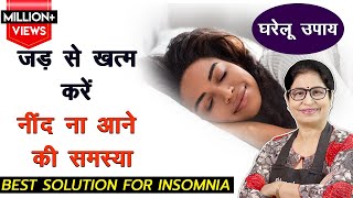 बिना दवा गहरी नींद लाने का घरेलु उपाय  अनिद्रा दूर करने का घरेलु उपचार  Cure Insomnia [upl. by Ttekcirc220]