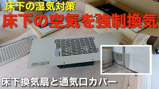 【床下湿気対策】床下換気扇と通気口カバーをつけることにしました [upl. by Delle]