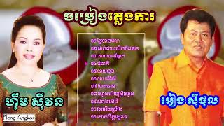 ជម្រើសបទពិរោះៗ ទូច ស៊ុននិច និង អៀង ស៊ីធុល​ ភ្លេងការ ​Khmer Collection Nonstop Wedding [upl. by Enylecoj]