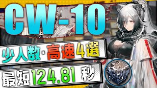 【CW10】少人数・高速4選3OP Fast Clear Trust Farm孤星LONE TRAIL【アークナイツ明日方舟Arknights】 [upl. by Kelcy978]