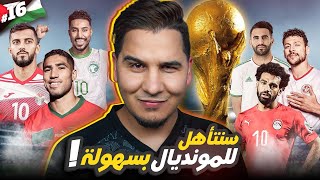 هكذا ستتأهل منتخباتنا العربية لكأس العالم 2026  الدليل الشامل   🔥 [upl. by Ostler54]