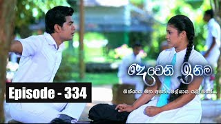 Deweni Inima  Episode 334 17th May 2018 [upl. by Tsew126]