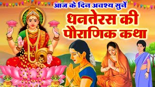 धनतेरस की पौराणिक कथा Dhanteras Ki Katha 2023  Lakshmi ji Dhanteras story धनतेरस की पौराणिक कहानी [upl. by Dewitt652]