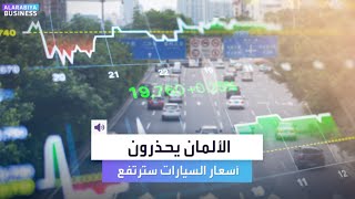 الألمان يحذرون من ارتفاع أسعار السيارات [upl. by Panaggio514]