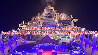 云顶梦号邮轮 四天三夜 巴生👉新加坡｜Genting Dream Cruise Trip Port Klang to Singapore 4D3N [upl. by Suiramad]