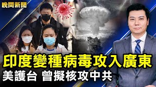 印度變種病毒攻入廣東！武毒所研究暗物質，白宮最新表態：在中國對病毒起源獨立調查；美軍方解密為護台灣，曾擬核攻中共基地；紐約亞裔男被推下地鐵；美國迎創紀錄高溫【 晚間新聞 】｜新唐人電視台 [upl. by Anaizit]