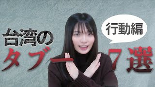 【台湾のタブー】台湾でやってはいけないこと7選！行動編 [upl. by Ardnuaek486]