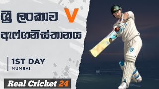 Sri Lanka v Afganisthan Test match 1st Day RC24  Real Cricket 24  RC 24 gameplay mobile [upl. by Ardnikat]