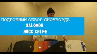 SALOMON HUCK KNIFE  подробный обзор сноуборда [upl. by Brietta]