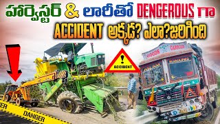 హార్వెస్టర్ కి యాక్సిడెంట్ జరిగింది harvester accidented by lorry ఎక్కడ జరిగిందిఎలా జరిగింది [upl. by Enined]