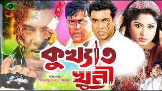 Bangla Full Movie  Kukkhato Khuni  কুখ্যাত খুনী  Manna  Dipjol  Moushumi  Razzak [upl. by Aivlis230]