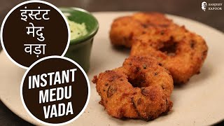 Instant amp Crispy Medu Vada  Quick South Indian Vada  होटल जैसे मेदू वड़ा बनाने की विधि [upl. by Coad713]