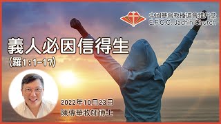 講道：義人必因信得生 羅1：117 陳傳華牧師博士 Rev Dr John Tran 雅斤堂 20221023 [upl. by Anot]