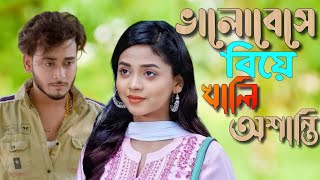 ভালোবেসে বিয়ে খালি অশান্তি  valobasha biye Khali osanti Bangladesh Natok Bangla natok video [upl. by Allenaj23]