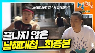 밥친구 1박2일 시즌1190화 아침이 되었습니다☀️스태프들은 입수를 준비해주세요 아직도 안 끝난 남해대첩최종최최종이게진짜임  KBS 110501 방송 [upl. by Markus]