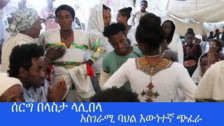 ሰርግ በላስታ ላሊበላ lalibela ሽታዬ ሚዲያ Shtaye Media [upl. by Eniron]