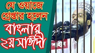 যে ওয়াজে গ্রে’প্তার হলেন বাংলার ২য় সাঈদী আল্লামা আব্দুল্লাহ আল আমিন ঢাকা [upl. by Otecina]