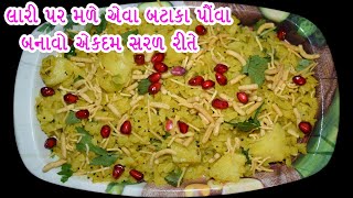 બટાકા પૌંવા રેસીપીએકદમ સરસ રેસીપીBataka Poha RecipeGujarati Recipe [upl. by Cappella]