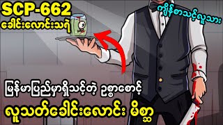 SCP662 စေခိုင်းတာမှန်သမျှ လုပ်ဆောင်ပေးတဲ့ quot ဘဏ္ဏာစိုးရဲ့ လက်ကိုင်ခေါင်းလောင်းquot သရဲ😱😱😱 [upl. by Juli]