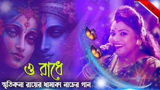 O Radhe O Radhe  Smritikona Roy New Song 2024  ও রাধে ও রাধে  স্মৃতিকনা রায় নতুন গান 2024 [upl. by Ardnwahsal]