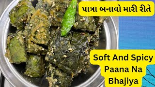 Paana Na Bhajiya Ni RecipePatraGujarati FarsanfoodvegetarianrecipeQuickNEasy15 [upl. by Atinar581]