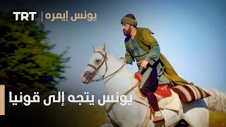 يونس إيمره الحلقة 15  يونس يتجه إلى قونيا [upl. by Kenji]