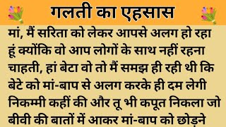 पछतावा।। शिक्षाप्रद कहानी।। Kahani With Devanshi ।। moral story ।। hindi suvicharकहानियां।। [upl. by Browning592]