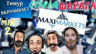 ШАРАГА Maximarkets Микс 2 [upl. by Attenhoj64]