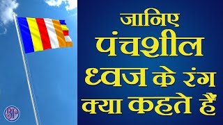 जानिए पंचशील ध्वज के रंग क्या कहते हैं  What says the colors of Panchsheel Flag [upl. by Auhsuoj373]