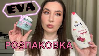 РОЗПАКОВКА З САЙТУ EVA🧡💚НОВИНКИ КОСМЕТИКИКОРЕЙСЬКИЙ ДОГЛЯДБЮДЖЕТНІ ЗНАХІДКИ КОСМЕТИКИЗАМОВЛЕННЯ [upl. by Glennon194]