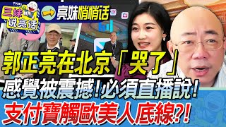 郭正亮把「他」帶到直播間！北京行「感動到！震撼到！」又要開箱新手機，榮耀折疊機「香港買到了」！原來支付寶碰了歐美人紅線？！BNESummer [upl. by Fee]