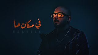 Mahmoud El Esseily  Fe Makan Ma  Official Lyrics Video  2022  محمود العسيلي  في مكان ما [upl. by Heinrike58]