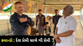 એક કમાન્ડો  દેશ પ્રેમી સાથે ગૌ પ્રેમી [upl. by Virgilio]