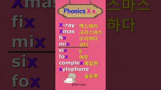 Phonics X x 파닉스 X의 소리 단어 [upl. by Nelag677]