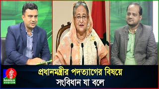 আসলেই কি পদত্যাগ করেছিলেন শেখ হাসিনা [upl. by Anuahsat]