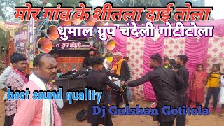 🔴Mor Gaon Ke Shitla Dai tola bandaw o Dukalu Yadav 🎧 dhumal group chandeli 😍 DJ Gulshan Gotitola [upl. by Enrica]