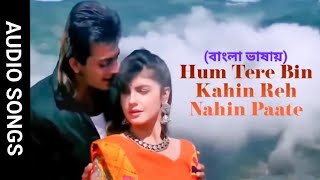 Hum Tere Bin Kahin Reh  Jodi Kono Din Dekhi Nei Tumi  Sadak Hindi Version Bangla Gan Amar Pran [upl. by Garber]