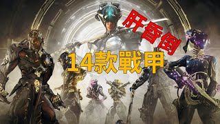 最後限時2周 14款PRIME戰甲輪換 都沒刷的倉鼠肝昏倒 星際戰甲WARFRAME [upl. by Asaeret]