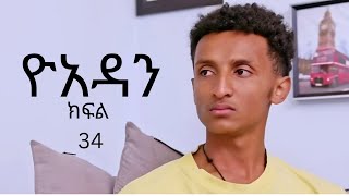 ዮአዳን ክፍል 34yadan part 34 [upl. by Pradeep382]