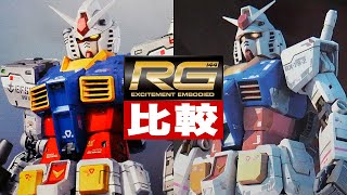 ガンプラ新旧比較「RG 1144 RX782 ガンダムVer20と初代を出来る限り隅々まで見比べよう（RX782 GUNDAM）」レビュー review  機動戦士ガンダム [upl. by Eelannej599]