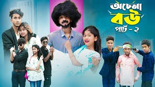 অচেনা বৌ পার্ট ২ l Ochena Bou Part 2 l Bangla Natok l Sofik amp Sraboni l Palli Gram TV Latest Video [upl. by Hermia]