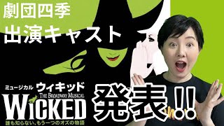 劇団四季「ウィキッド」最新情報！出演キャスト候補、あらすじamp見どころ徹底紹介 [upl. by Anaiad135]