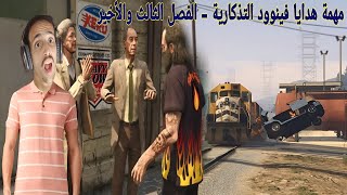 الحلقة 65 من لعبة GTA5 مهمة هدايا فينوود التذكارية الفصل الثالث والأخير [upl. by Tish]