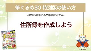 ＜筆ぐるめ30 特別版の使い方 14＞住所録を作成する 『はやわざ筆ぐるめ年賀状 2024』 [upl. by Shanley668]