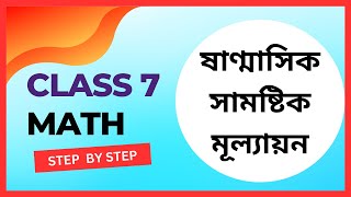 সামষ্টিক মূল্যায়ন ৭ম শ্রেণি  সিলেবাস ও নির্দেশনা। Summative Assessment  Class 7 Math [upl. by Pardew197]