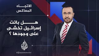 الاتجاه المعاكس  هل باتت إسرائيل تخشى على وجودها أم إنها باقية وتتمدد؟ [upl. by Haletta780]