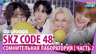 SKZ CODE 48  Сомнительная лаборатория 2 часть руссаб [upl. by Terry]