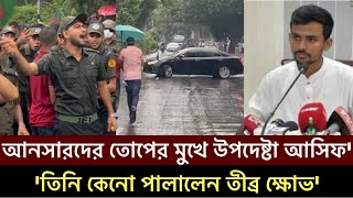 আনসার বাহিনীর আন্দোলনে তোপে মুখে পড়লো উপদেষ্টা আসিফ মাহমুদ হাইকোর্ট Asif Mahmud High Court Ansar [upl. by Jankey]