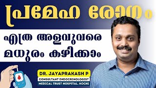 പ്രമേഹ രോഗം ഉള്ളവരും ഇല്ലാത്തവരും അറിയാന്‍  Diabetes and Sugar Consumption  Dr Jayaprakash [upl. by Neiht359]