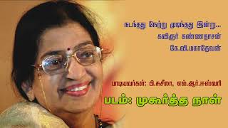 Nadanthathu Netru Mudinthathu நடந்தது நேற்று முடிந்தது P Susheela amp L R Eswari [upl. by Dacia]